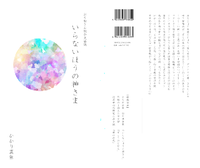 いらないほうの神さま