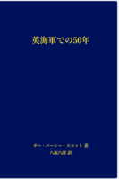 英海軍での50年