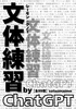 レーモン・クノー『文体練習』by ChatGPT 全99個