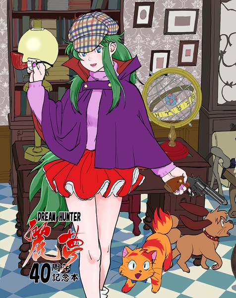 ドリームハンター麗夢40周年記念本」ゆらたま屋@文学フリマ東京40