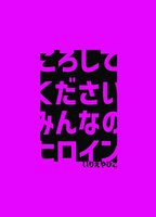 ころしてくださいみんなのヒロイン