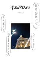 東京が好きだった