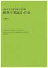 日本大学芸術学部文芸学科 優秀卒業論文・作品 令和6年度