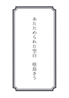 あたためられた空白