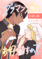 ブラマンジェはお好きですか? お試し版
