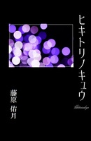 ヒキトリノキュウ