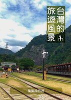 台湾的旅遊風景 -集集線旅遊-