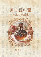 薫る言の葉 香水の掌編集
