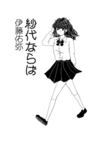 紗代ならば