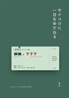 サイコロに一日を委ねる