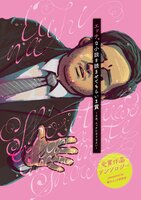 エッチな小説を読ませてもらいま賞 受賞作品アンソロジー