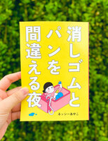 消しゴムとパンを間違える夜