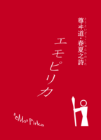 尊ヰ道・春夏之詩 エモピリカ