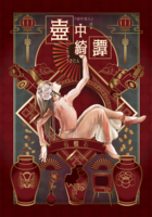 壺中綺譚