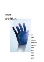 合同詩集「光を束ねて」
