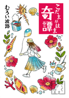 こだまがはま奇譚