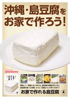 お家で作れる島豆腐