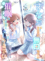 すなおになれない無口な君は催眠をかけると少しうるさい