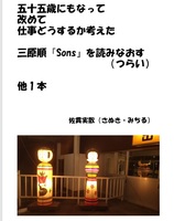 五十五歳にもなって改めて仕事どうするか考えた