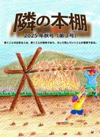 【委託】隣の本棚 2025年秋号(第3号)