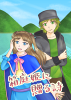 箱庭姫に贈る詩