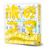 旅のコマんドー [アジア編]