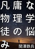凡庸な物理学徒の悩み