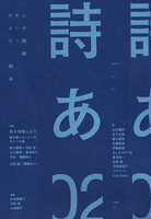 ドキュメンタリー詩誌「詩あ」02