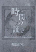 時間の証