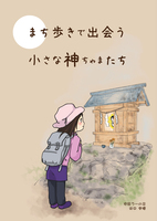まち歩きで出会う小さな神ちゃまたち