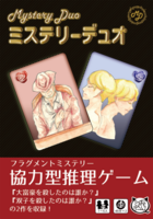 ミステリーデュオ