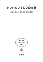 PONKOTSU☆文趣