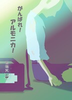 がんばれ! アルモニカ!