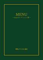 MENU〜noteセレクション集〜