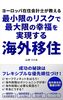 ヨーロッパ在住会計士が教える 最小限のリスクで最大限の幸福を実現する 海外移住