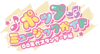 ポップミュージックガイド 00年代スタンダード編