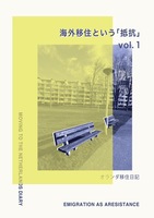 海外移住という抵抗 vol.1