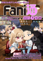 Fani通2021下半期