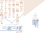 三者三様vol.1.5