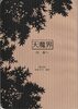 天魔界02『森へ』