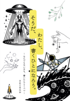 そうだ、わたし、書くひとになろう。 ー なんでもない日も、書いたらとくべつ ー