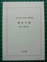 Darkness Maker番外編・戒めの壺