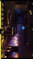 『うららかとルポルタージュ』記録集