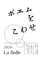 La Bulle 2020 〈ポエムをこわせ〉
