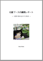 化屋ブースの裏側レポート
