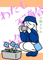 わたし不適合社会