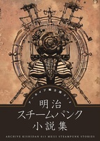 明治スチームパンク小説集
