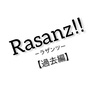 Rasanz!!【過去編】