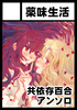 共依存百合アンソロジー melange
