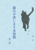 猫の手貸します名旅館